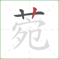 菀的笔顺第3画：竖