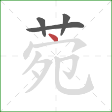 菀的笔顺第4画：点