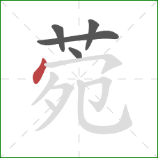 菀的笔顺第5画：点