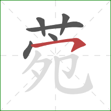 菀的笔顺第6画：横钩