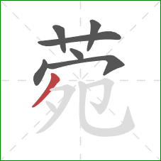 菀的笔顺第7画：撇