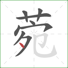 菀的笔顺第9画：点