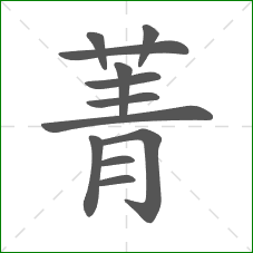 菁的笔顺 菁的笔顺