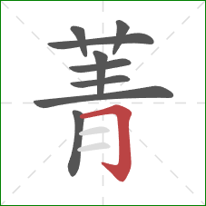 菁的笔顺第9画:横折钩 菁的笔顺第9画:横折钩