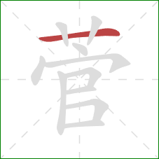 菅的笔顺第1画：横