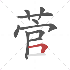 菅的笔顺第10画：横折