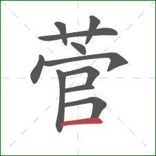 菅的笔顺第11画：横