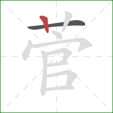 菅的笔顺第2画：竖