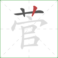 菅的笔顺第3画：竖