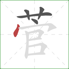 菅的笔顺第5画：点