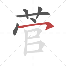 菅的笔顺第6画：横钩