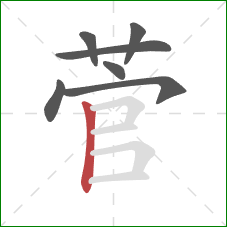 菅的笔顺第7画：竖