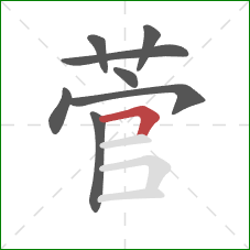 菅的笔顺第8画：横折