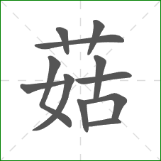 菇的笔顺