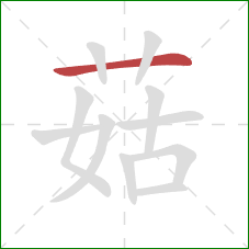 菇的笔顺第1画：横