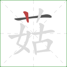 菇的笔顺第2画：竖