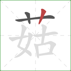 菇的笔顺第3画：竖