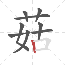 菇的笔顺第9画：竖