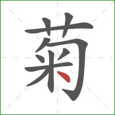 菊的笔顺第11画：点