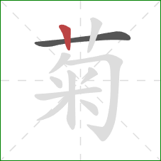 菊的笔顺第2画：竖