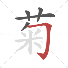 菊的笔顺第5画：横折钩