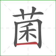 菌的笔顺第11画：横