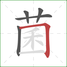 菌的笔顺第5画：横折