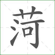 菏的笔顺