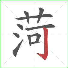 菏的笔顺第11画：竖钩