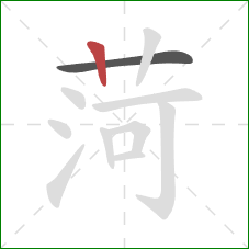 菏的笔顺第2画：竖