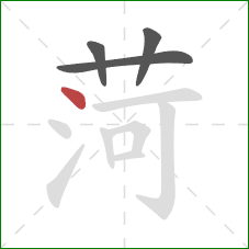 菏的笔顺第4画：点