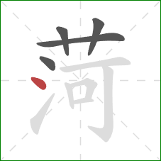 菏的笔顺第5画：点