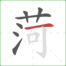 菏的笔顺第7画：横