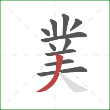 菐的笔顺第11画：撇