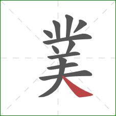 菐的笔顺第12画：捺