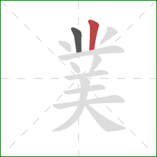 菐的笔顺第2画：竖