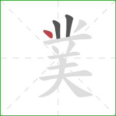 菐的笔顺第3画：点