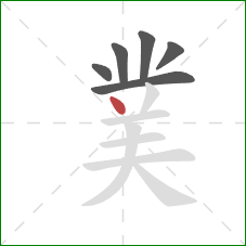 菐的笔顺第6画：点