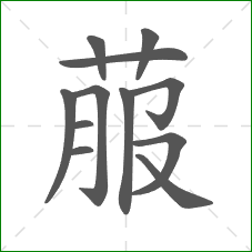 菔的笔顺