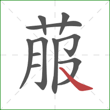 菔的笔顺第11画：捺