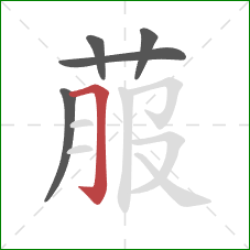 菔的笔顺第5画：横折钩