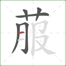 菔的笔顺第6画：横