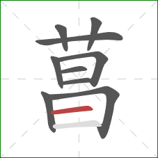 菖的笔顺第10画：横