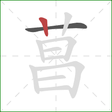 菖的笔顺第2画：竖