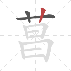 菖的笔顺第3画：竖