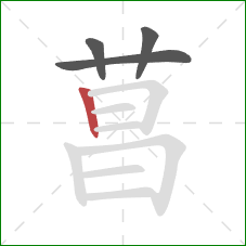 菖的笔顺第4画：竖