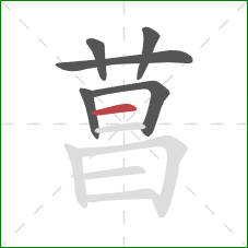 菖的笔顺第6画：横