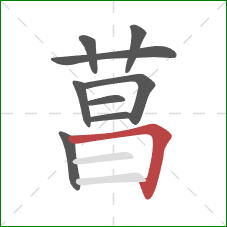 菖的笔顺第9画：横折