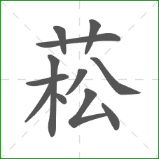 菘的笔顺 菘的笔顺