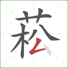 菘的笔顺第10画:撇折 菘的笔顺第10画:撇折